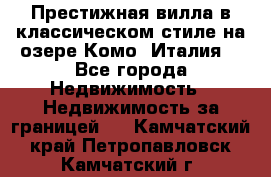 Престижная вилла в классическом стиле на озере Комо (Италия) - Все города Недвижимость » Недвижимость за границей   . Камчатский край,Петропавловск-Камчатский г.